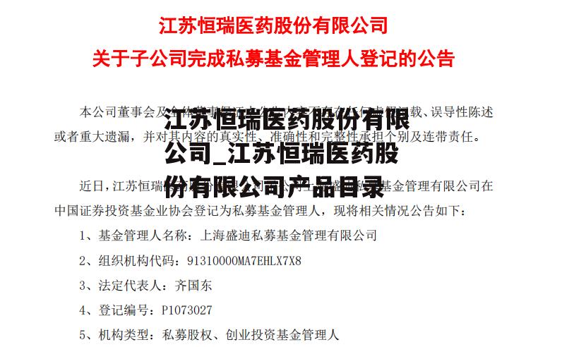 江苏恒瑞医药股份有限公司_江苏恒瑞医药股份有限公司产品目录