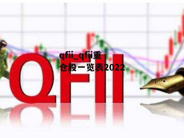 qfii_qfii重仓股一览表2022