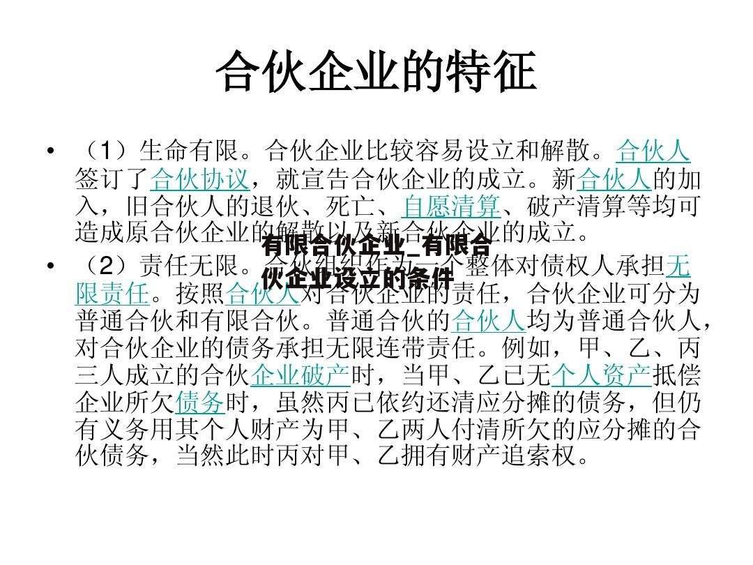 有限合伙企业_有限合伙企业设立的条件