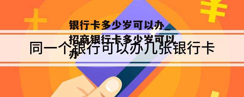 银行卡多少岁可以办_招商银行卡多少岁可以办