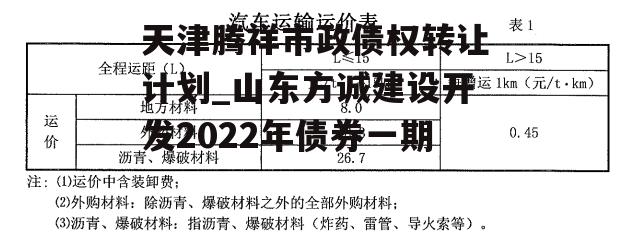 天津腾祥市政债权转让计划_山东方诚建设开发2022年债券一期