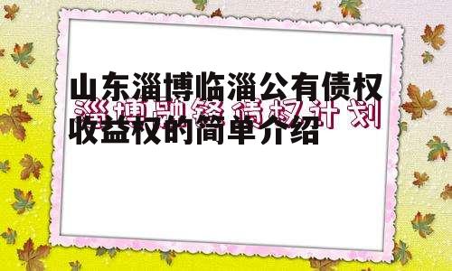 山东淄博临淄公有债权收益权的简单介绍