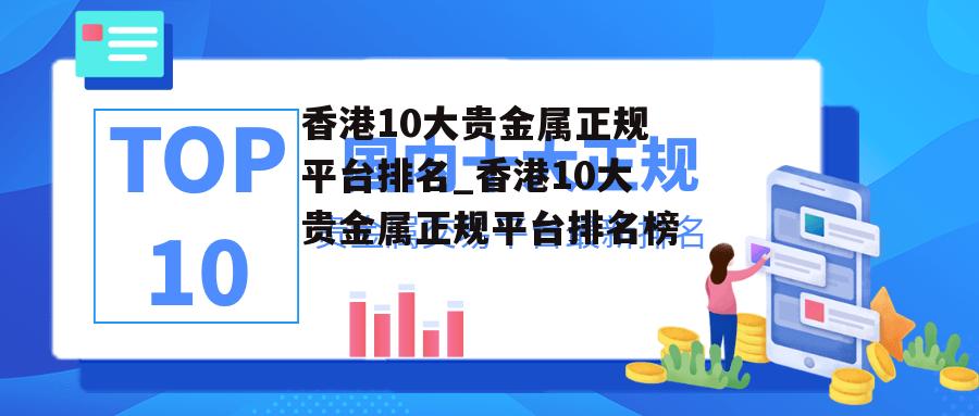 香港10大贵金属正规平台排名_香港10大贵金属正规平台排名榜