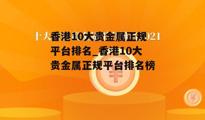 香港10大贵金属正规平台排名_香港10大贵金属正规平台排名榜