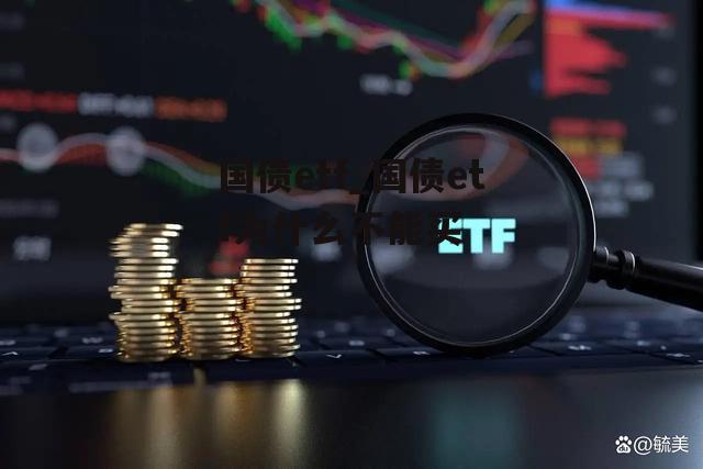 国债etf_国债etf为什么不能买