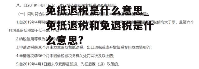 免抵退税是什么意思_免抵退税和免退税是什么意思?