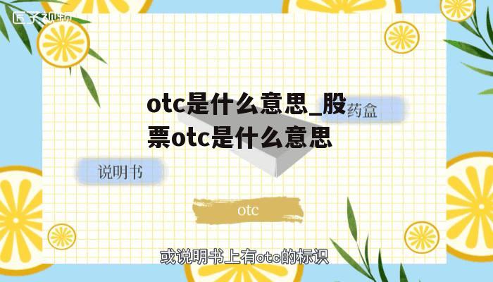 otc是什么意思_股票otc是什么意思