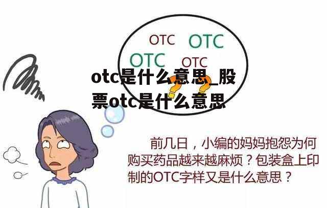 otc是什么意思_股票otc是什么意思