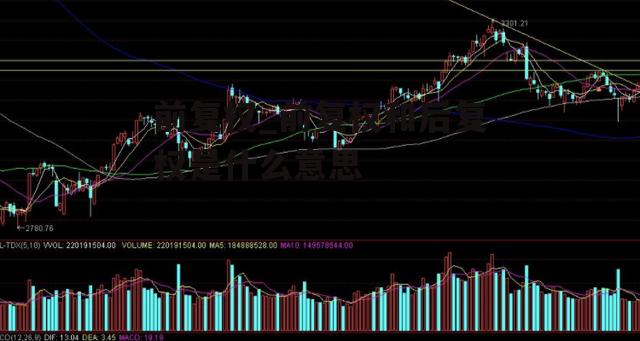 前复权_前复权和后复权是什么意思