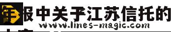 国企信托—江苏淮安市级非标政信_江苏国信年报中关于江苏信托的内容