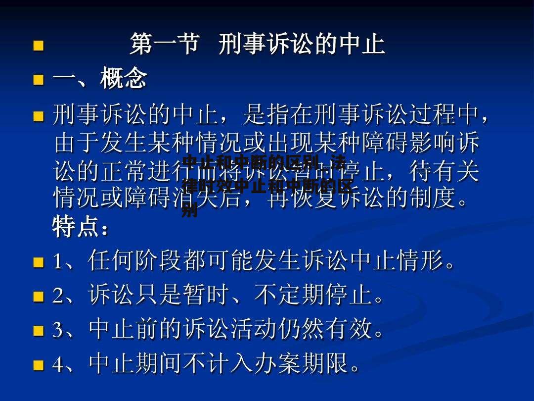 中止和中断的区别_法律时效中止和中断的区别