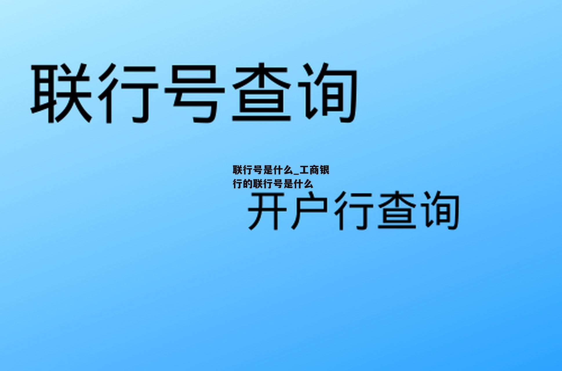 联行号是什么_工商银行的联行号是什么