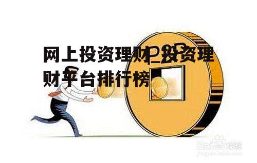 网上投资理财_投资理财平台排行榜