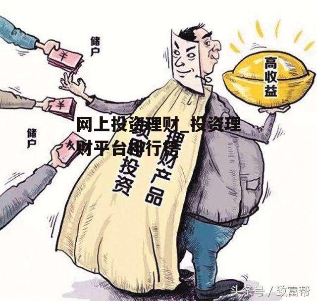 网上投资理财_投资理财平台排行榜