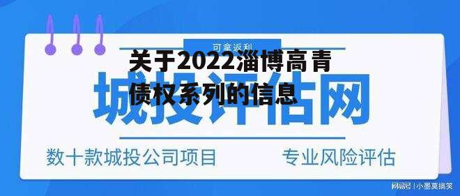 关于2022淄博高青债权系列的信息