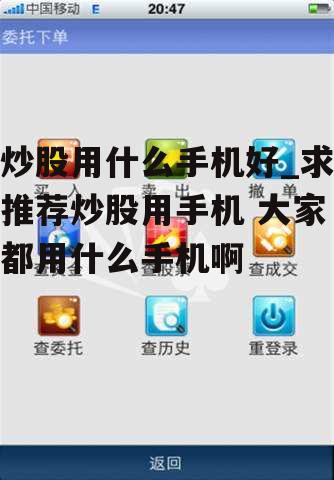 炒股用什么手机好_求推荐炒股用手机 大家都用什么手机啊