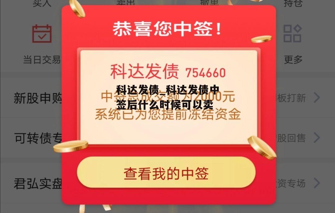 科达发债_科达发债中签后什么时候可以卖