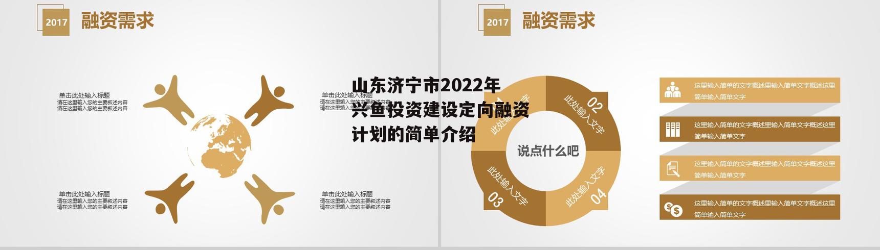 山东济宁市2022年兴鱼投资建设定向融资计划的简单介绍