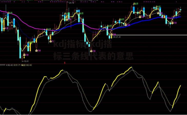 kdj指标_kdj指标三条线代表的意思