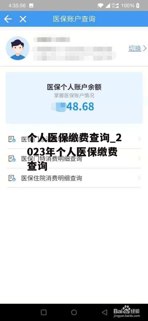 个人医保缴费查询_2023年个人医保缴费查询