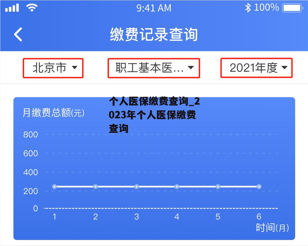 个人医保缴费查询_2023年个人医保缴费查询