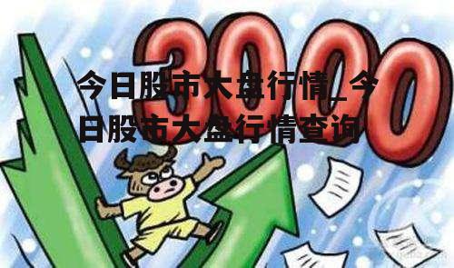 今日股市大盘行情_今日股市大盘行情查询