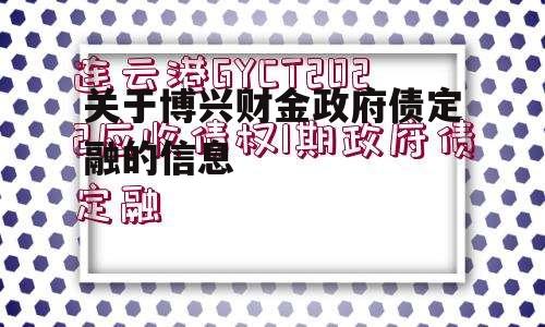 关于博兴财金政府债定融的信息