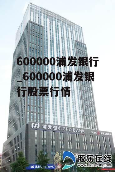 600000浦发银行_600000浦发银行股票行情