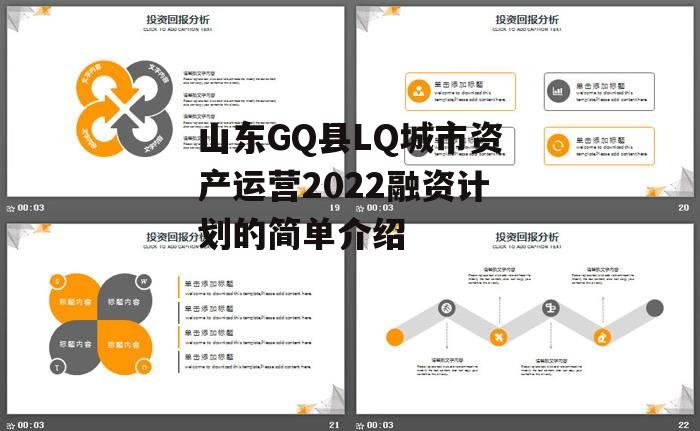 山东GQ县LQ城市资产运营2022融资计划的简单介绍