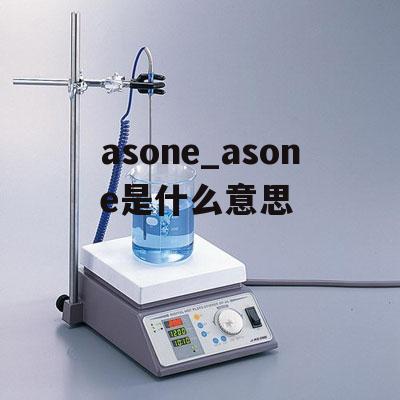 asone_asone是什么意思