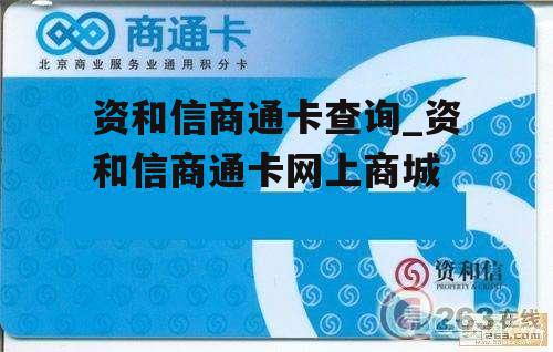 资和信商通卡查询_资和信商通卡网上商城