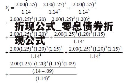 折现公式_零息债券折现公式