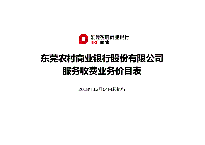 东莞农村商业银行_东莞农村商业银行行号