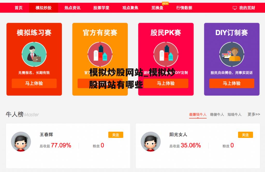 模拟炒股网站_模拟炒股网站有哪些