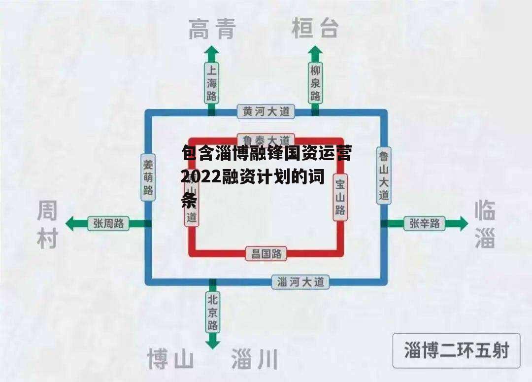 包含淄博融锋国资运营2022融资计划的词条