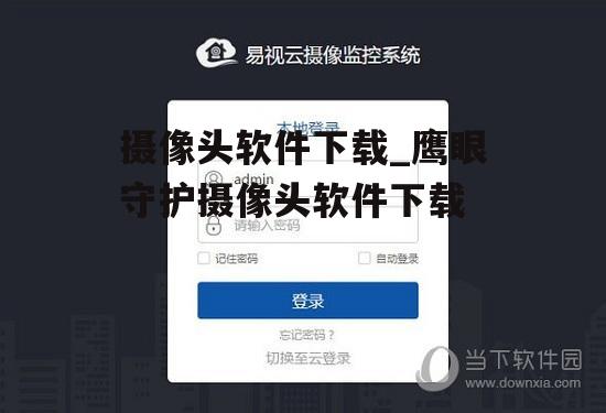 摄像头软件下载_鹰眼守护摄像头软件下载