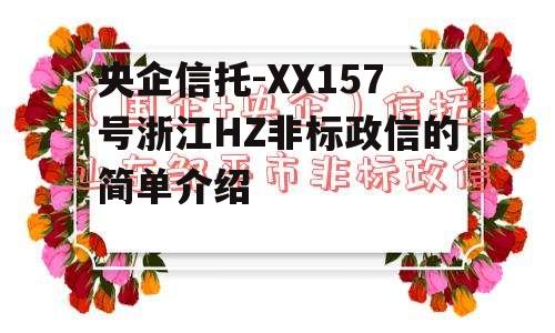 央企信托-XX157号浙江HZ非标政信的简单介绍