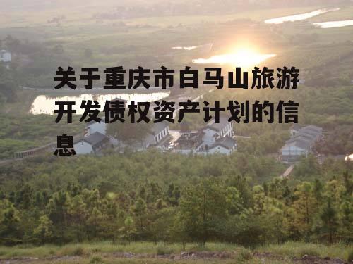 关于重庆市白马山旅游开发债权资产计划的信息