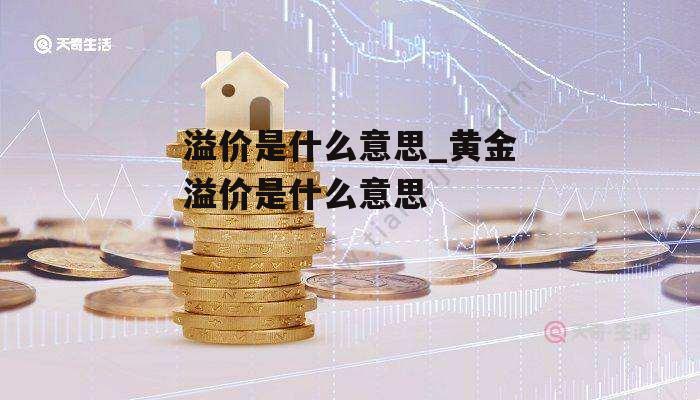 溢价是什么意思_黄金溢价是什么意思