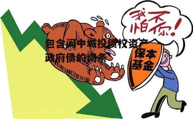 包含阆中城投债权资产政府债的词条