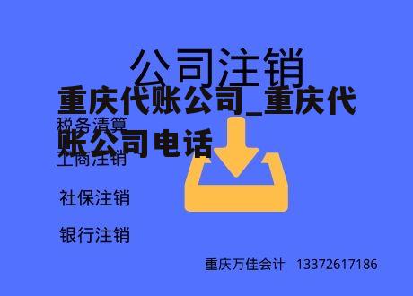 重庆代账公司_重庆代账公司电话