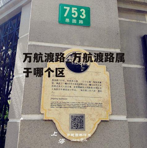 万航渡路_万航渡路属于哪个区