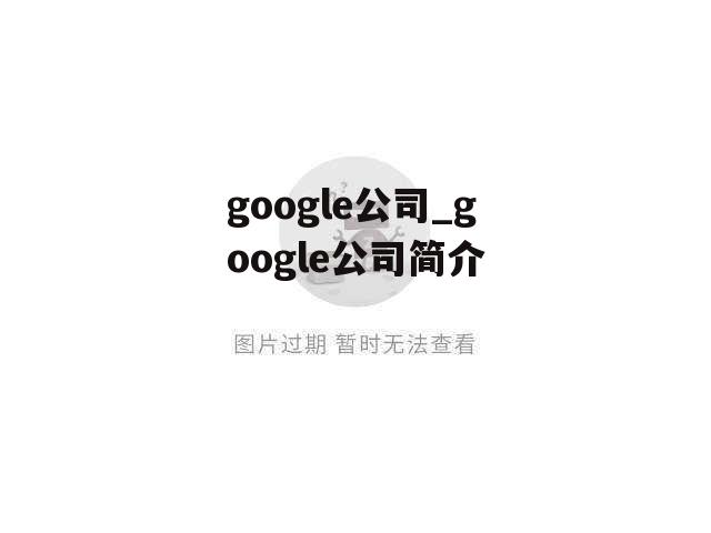 google公司_google公司简介