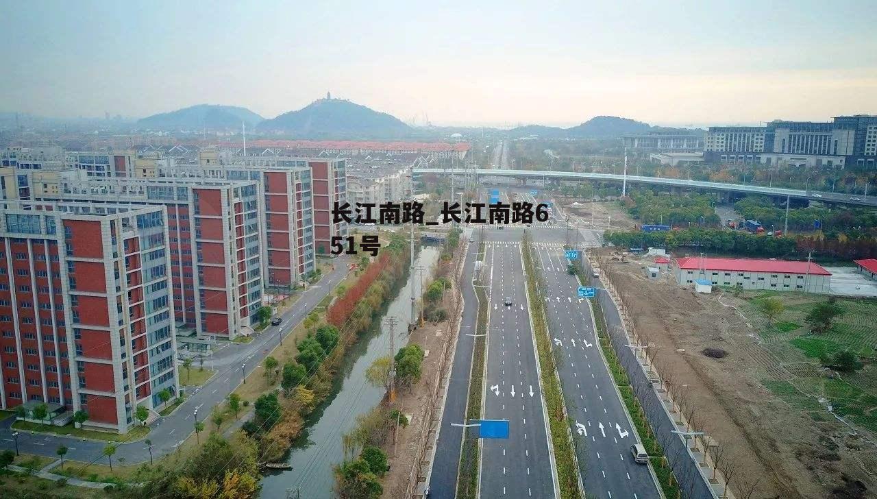 长江南路_长江南路651号