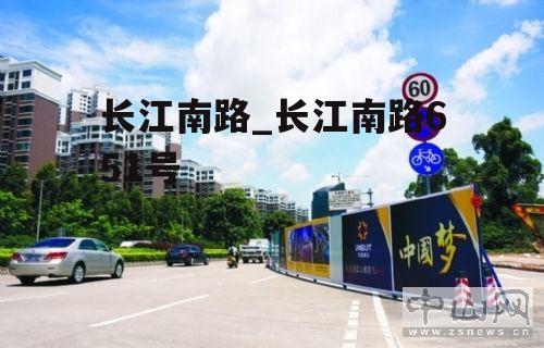 长江南路_长江南路651号