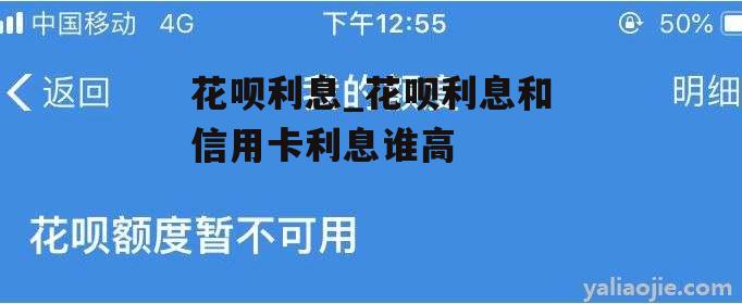 花呗利息_花呗利息和信用卡利息谁高