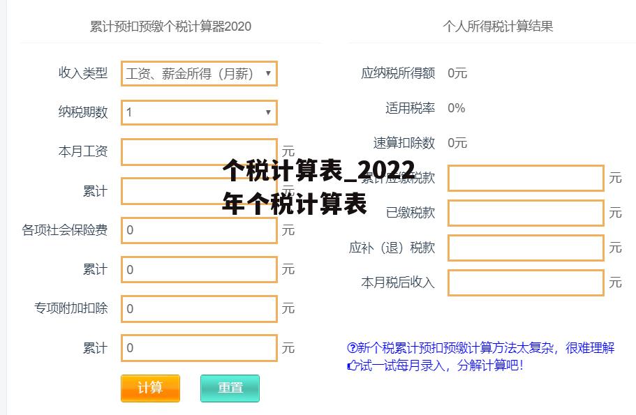 个税计算表_2022年个税计算表