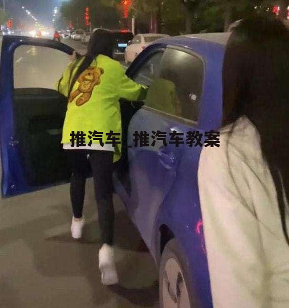 推汽车_推汽车教案