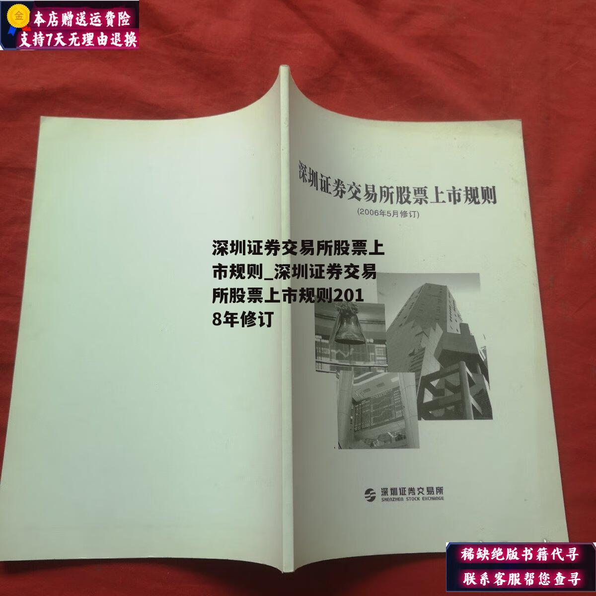 深圳证券交易所股票上市规则_深圳证券交易所股票上市规则2018年修订