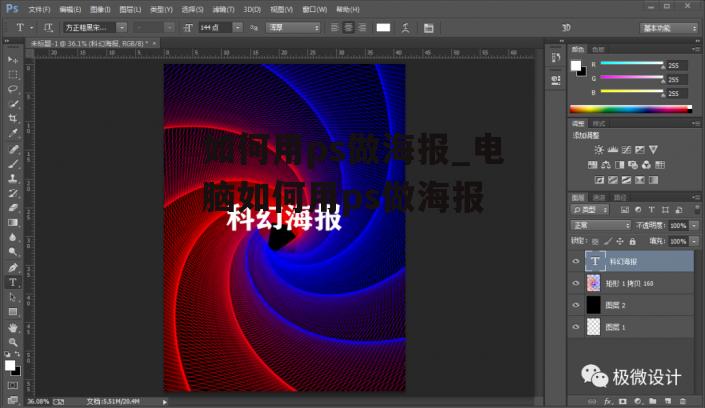如何用ps做海报_电脑如何用ps做海报